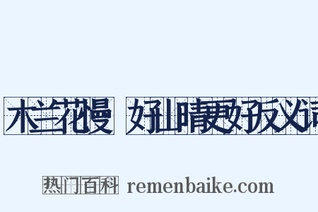 木兰花慢·好山晴更好反义词是什么意思的图片